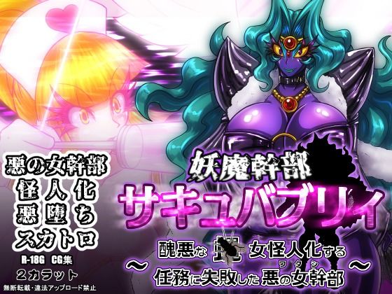 妖魔幹部サキュバブリィ〜醜悪な蝿女怪人化する任務に失敗した悪の女幹部〜(2CARAT) [d_284478]