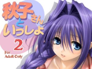 秋子さんといっしょ2(みたらし倶楽部) [d_284484]