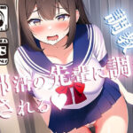 憧れの先輩に誰もいない部室に呼び出されたら調教されちゃった件(君野りるる【mellow merrow】) [d_284487]