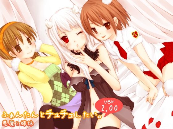 ふぁんたんとチュチュしたい。 ver2.00 「悪魔と姉妹」(催●音声研究所) [d_284489]