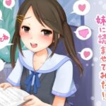 催●術を勉強したので！妹に読ませてみた！！(催●音声研究所) [d_284495]
