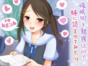 催●術を勉強したので！妹に読ませてみた！！(催●音声研究所) [d_284495]