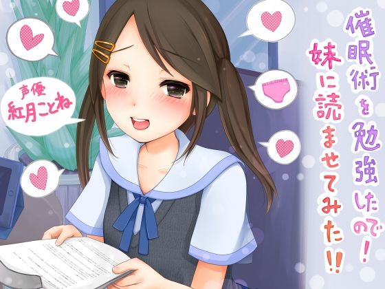 催●術を勉強したので！妹に読ませてみた！！(催●音声研究所) [d_284495]