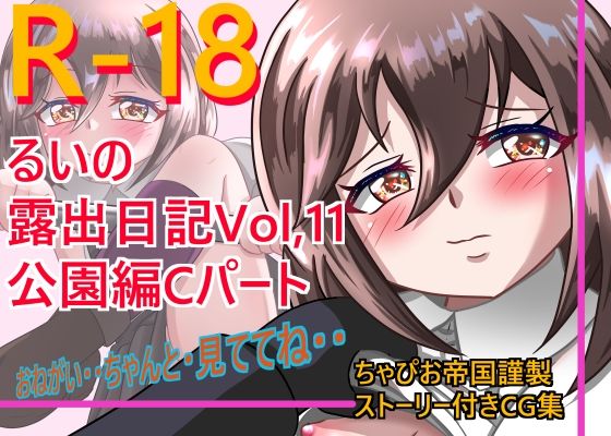 るいの露出日記Vol.11公園編Cパート(ちゃぴお帝国) [d_284499]