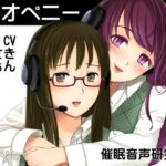 わりと親切なオペニー(催●音声研究所) [d_284500]
