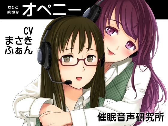 わりと親切なオペニー(催●音声研究所) [d_284500]