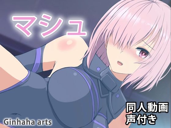 マシュ – 同人動画 （ぎんハハ） 2023年(ぎんハハ) [d_284517]