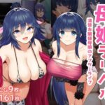 母娘デリヘル―清楚お嬢様母娘のアフターライフ―(夢ねこ屋) [d_284548]