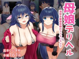 母娘デリヘル―清楚お嬢様母娘のアフターライフ―(夢ねこ屋) [d_284548]