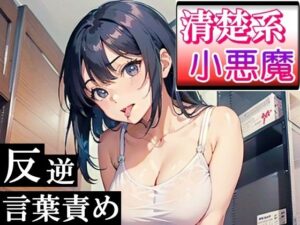 清楚系小悪魔な女の子の反逆言葉責めエッチ〜ホテルに連れて行ったら逆にヤられた！〜(ぴゅあくまがーる) [d_284550]
