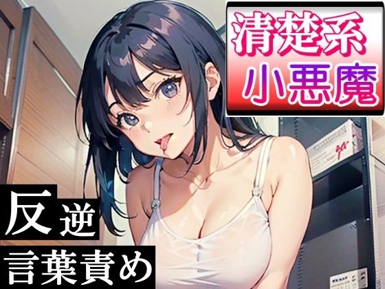 清楚系小悪魔な女の子の反逆言葉責めエッチ〜ホテルに連れて行ったら逆にヤられた！〜(ぴゅあくまがーる) [d_284550]
