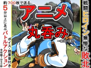 丸呑みアニメ(イロアミソギ団) [d_284559]