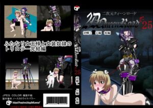 二次元クィーンロード 胡蝶し〇ぶ編 後編(NORTH CAROLINA POWER) [d_284565]