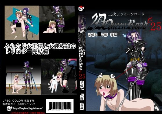 二次元クィーンロード 胡蝶し〇ぶ編 後編(NORTH CAROLINA POWER) [d_284565]