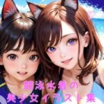 【AIイラスト】 競泳水着の美少女イラスト集(AI Studio あい) [d_284575]