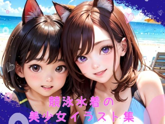 【AIイラスト】 競泳水着の美少女イラスト集(AI Studio あい) [d_284575]