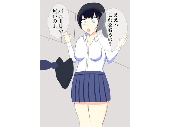 バニーコスで娼婦と間違われた、初心者コスプレイヤー(マジェスティック栗きんとん) [d_284579]