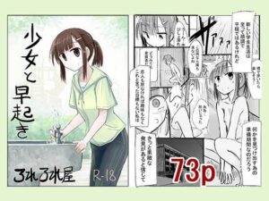 少女と早起き(ろれろれ屋) [d_284595]