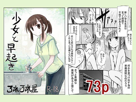 少女と早起き(ろれろれ屋) [d_284595]