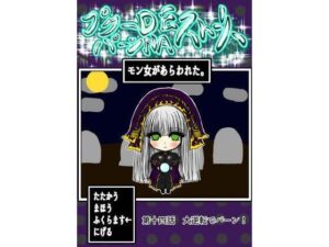 プクーでパーンなストーリー第14話(ふくらみんと) [d_284603]