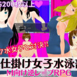 色仕掛け女子水泳部 〜スク水女子たちの誘惑に負けるな！M向け逆レ●プRPG〜(マゾゲー団) [d_284609]