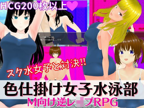 色仕掛け女子水泳部 〜スク水女子たちの誘惑に負けるな！M向け逆レ●プRPG〜(マゾゲー団) [d_284609]