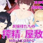 お嬢様たちの搾精屋敷ーM向けエロRPGー(マゾゲー団) [d_284610]