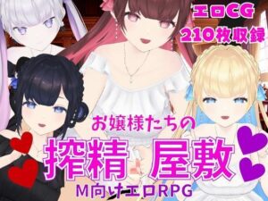 お嬢様たちの搾精屋敷ーM向けエロRPGー(マゾゲー団) [d_284610]