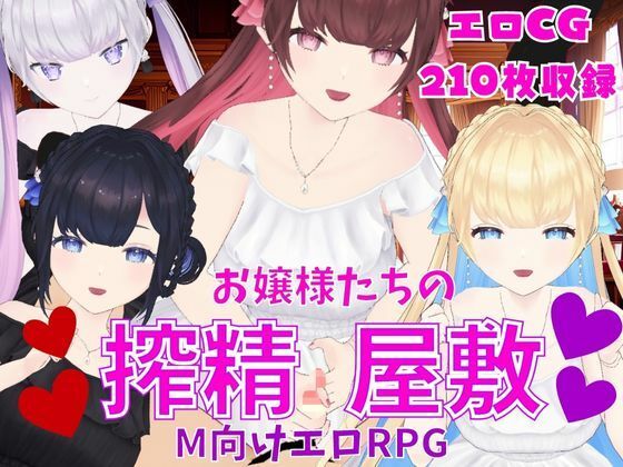 お嬢様たちの搾精屋敷ーM向けエロRPGー(マゾゲー団) [d_284610]
