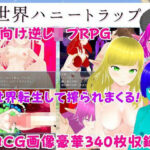 異世界ハニートラップ 〜チート状態で転生したけど射精したらレベルドレイン！色仕掛け逆レ●プRPG〜(マゾゲー団) [d_284616]