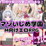 M向けエロRPG -マゾいじめ学園-(マゾゲー団) [d_284621]
