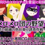 メロメロ団の野望 〜悪の組織の色仕掛け誘惑作戦〜(マゾゲー団) [d_284622]