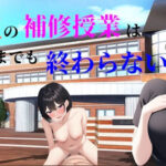 先生の補修授業はいつまでも終わらない(ニューゲーム) [d_284635]