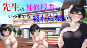 先生の補修授業はいつまでも終わらない(ニューゲーム) [d_284635]