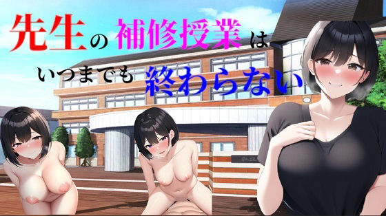 先生の補修授業はいつまでも終わらない(ニューゲーム) [d_284635]
