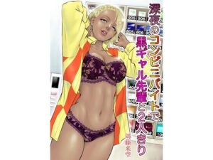深夜のコンビニバイトで黒ギャル先輩と2人きり(周藤来空) [d_284638]