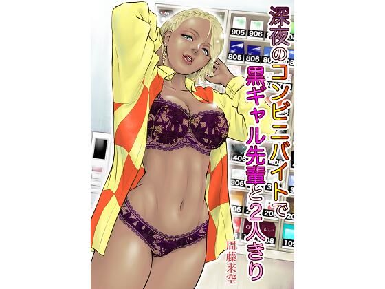 深夜のコンビニバイトで黒ギャル先輩と2人きり(周藤来空) [d_284638]