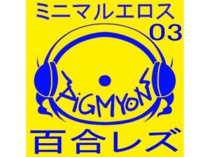 オナサポBGMミニマルエロス03百合レズ(ぴぐみょんスタジオ) [d_284641]