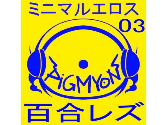 オナサポBGMミニマルエロス03百合レズ(ぴぐみょんスタジオ) [d_284641]