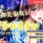 巨乳浴衣美少女とイチャイチャするAIイラスト集(Kanse) [d_284646]