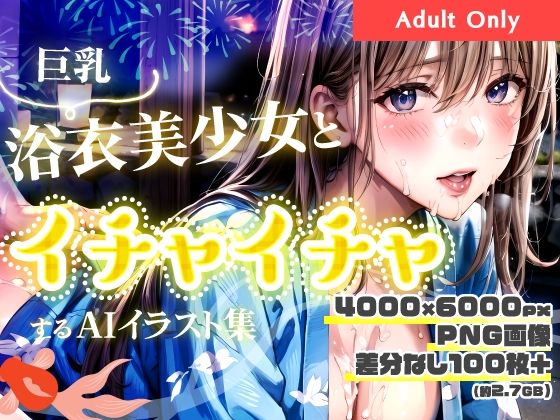 巨乳浴衣美少女とイチャイチャするAIイラスト集(Kanse) [d_284646]