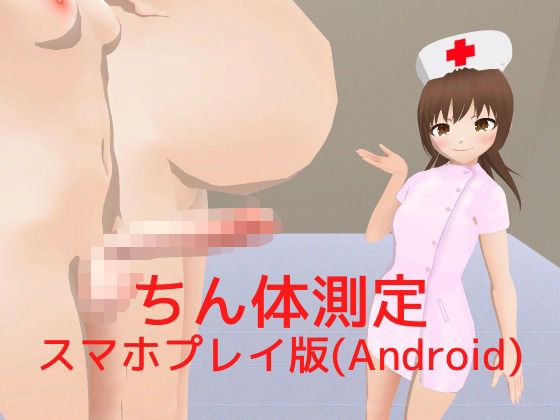 ちん体測定【スマホプレイ版】(MTBs) [d_284676]
