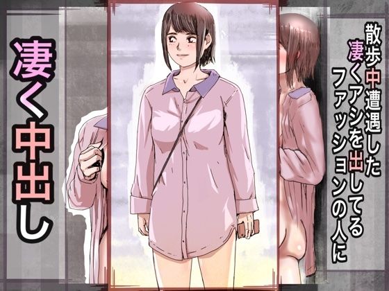 散歩中遭遇した凄くアシを出してるファッションの人に凄く中出し(@さう) [d_284677]