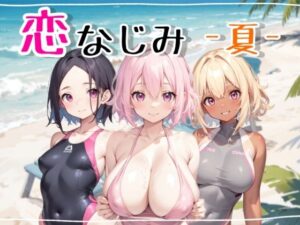 幼馴染-夏-(ももくまばなな) [d_284681]