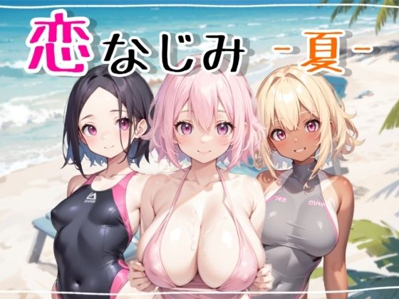 幼馴染-夏-(ももくまばなな) [d_284681]