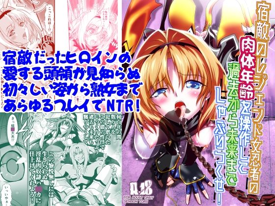 宿敵のレジェンド女忍者の肉体年齢を操作して過去から未来までしゃぶりつくせ！(千本トリイ) [d_284704]