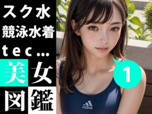 美女図鑑 -スク水 競泳水着 1-(あおギャラリー) [d_284708]