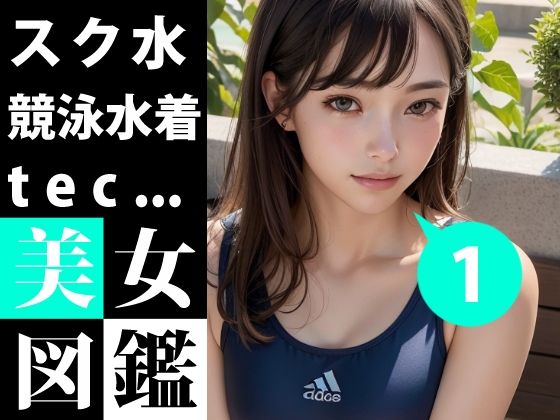 美女図鑑 -スク水 競泳水着 1-(あおギャラリー) [d_284708]