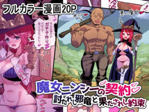 魔女ニンシーの契約 討たれし邪竜と果されし約束(おこっ亭) [d_284720]