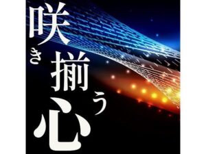 咲き揃う心(鈴蘭) [d_284747]